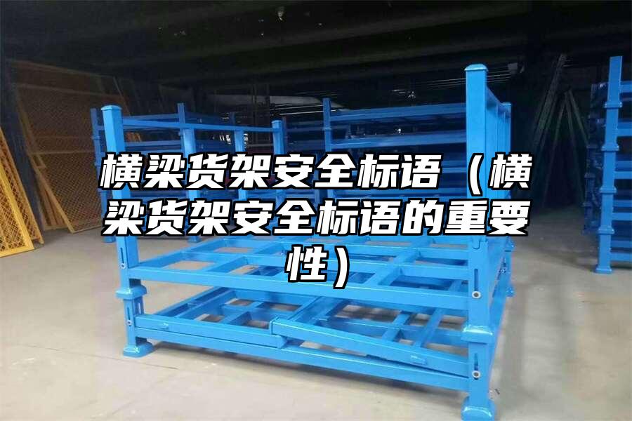 橫梁貨架安全標語（橫梁貨架安全標語的重要性）