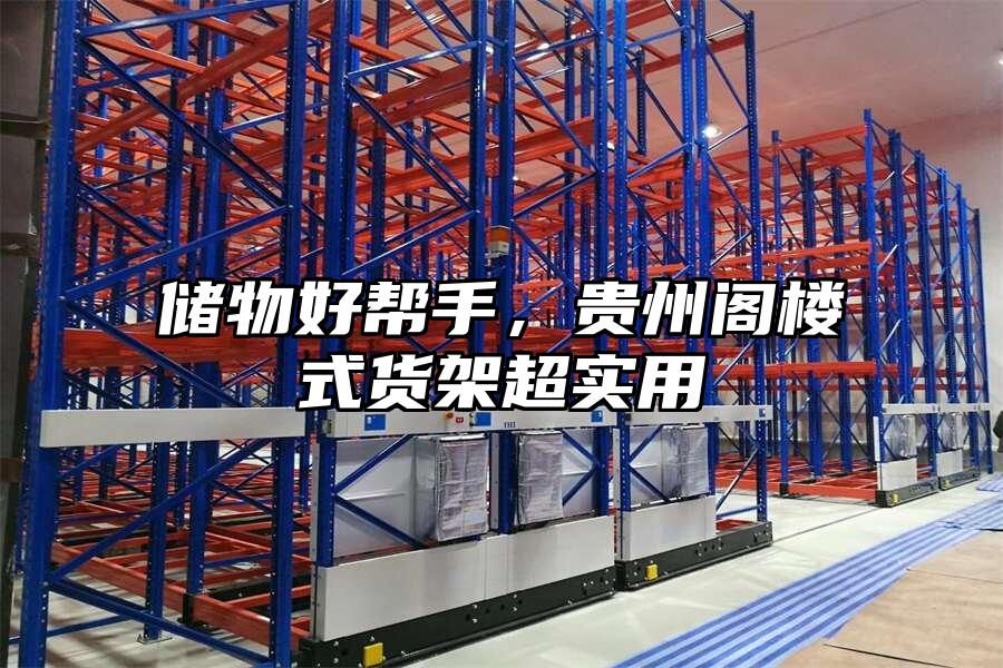儲物好幫手，貴州閣樓式貨架超實用