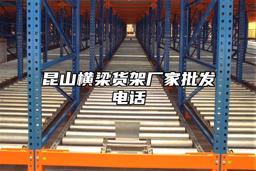 昆山橫梁貨架廠家批發(fā)電話