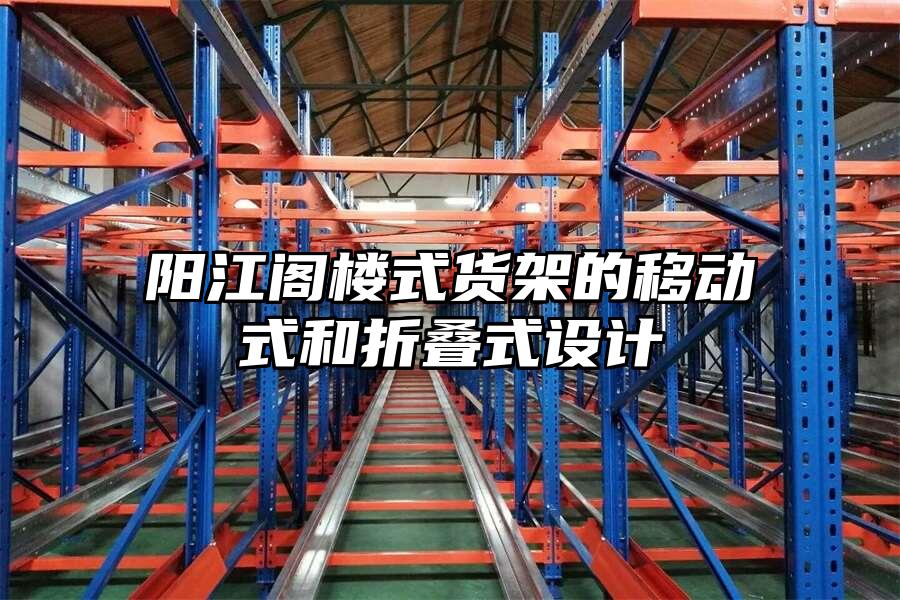 陽江閣樓式貨架的移動式和折疊式設(shè)計