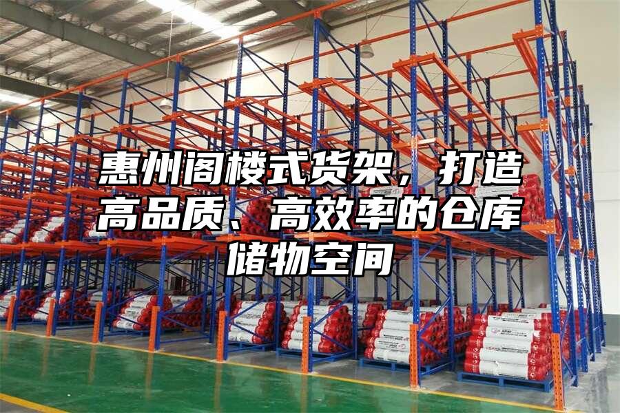 惠州閣樓式貨架，打造高品質、高效率的倉庫儲物空間