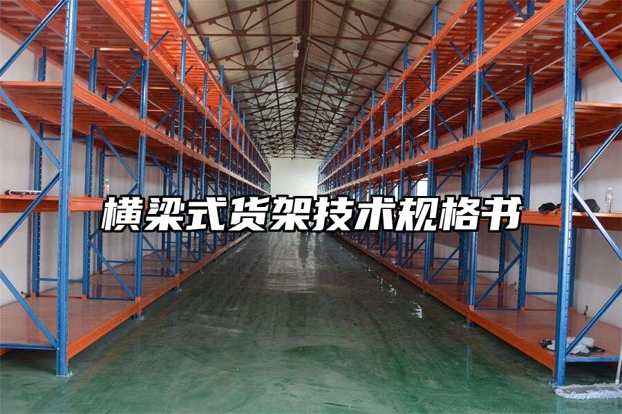 橫梁式貨架技術(shù)規(guī)格書