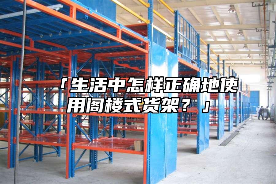 「生活中怎樣正確地使用閣樓式貨架？」