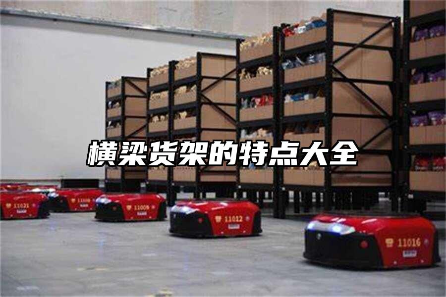橫梁貨架的特點大全
