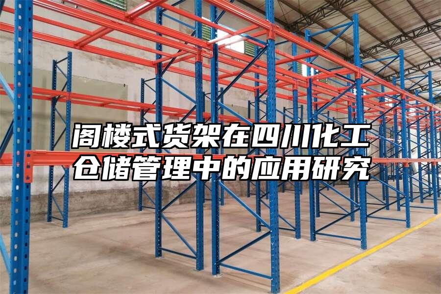 閣樓式貨架在四川化工倉儲管理中的應用研究