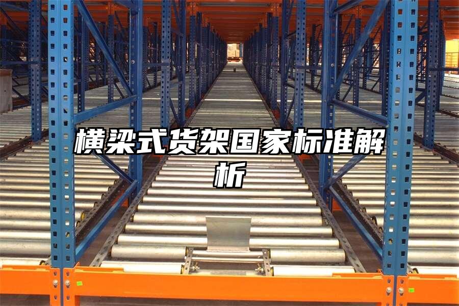 橫梁式貨架國家標準解析