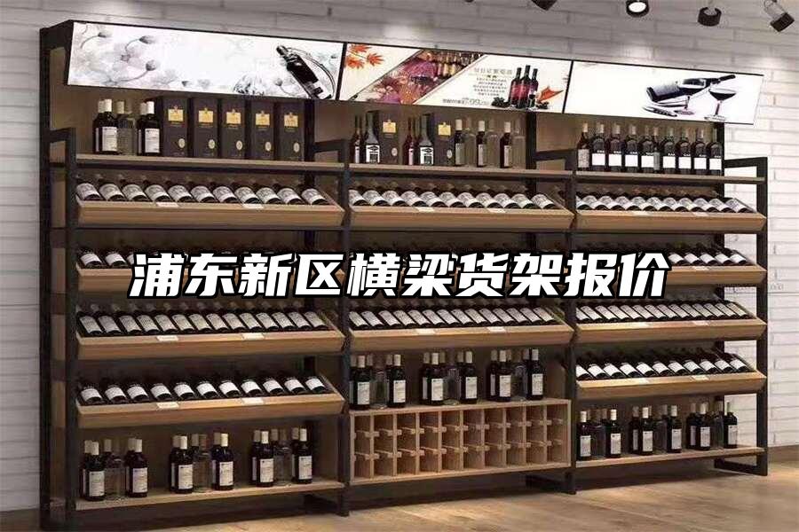 浦東新區(qū)橫梁貨架報價