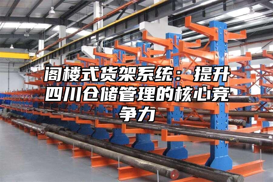 閣樓式貨架系統：提升四川倉儲管理的核心競爭力