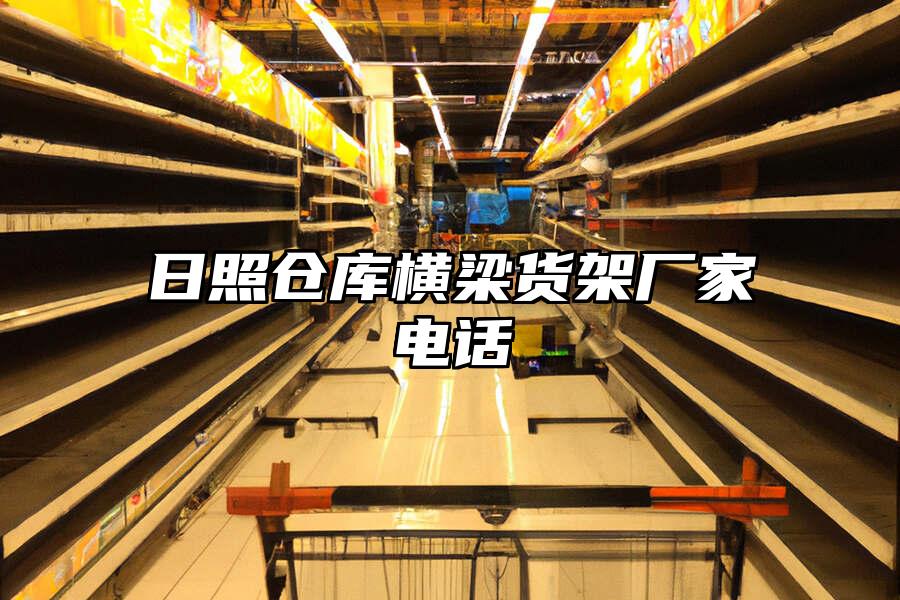 日照倉庫橫梁貨架廠家電話