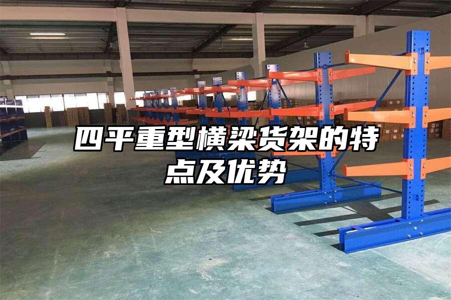 四平重型橫梁貨架的特點及優勢