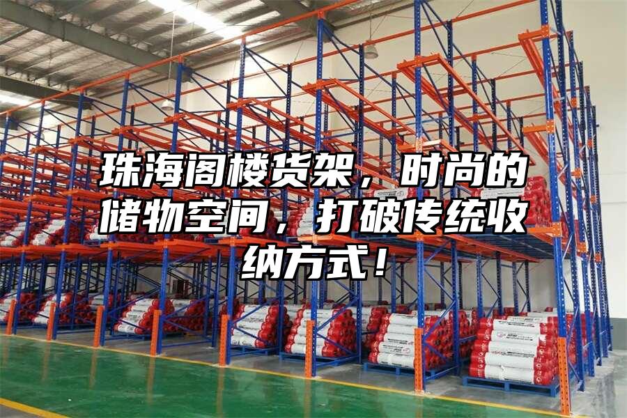 珠海閣樓貨架，時(shí)尚的儲(chǔ)物空間，打破傳統(tǒng)收納方式！