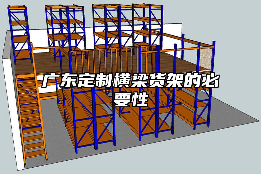 廣東定制橫梁貨架的必要性