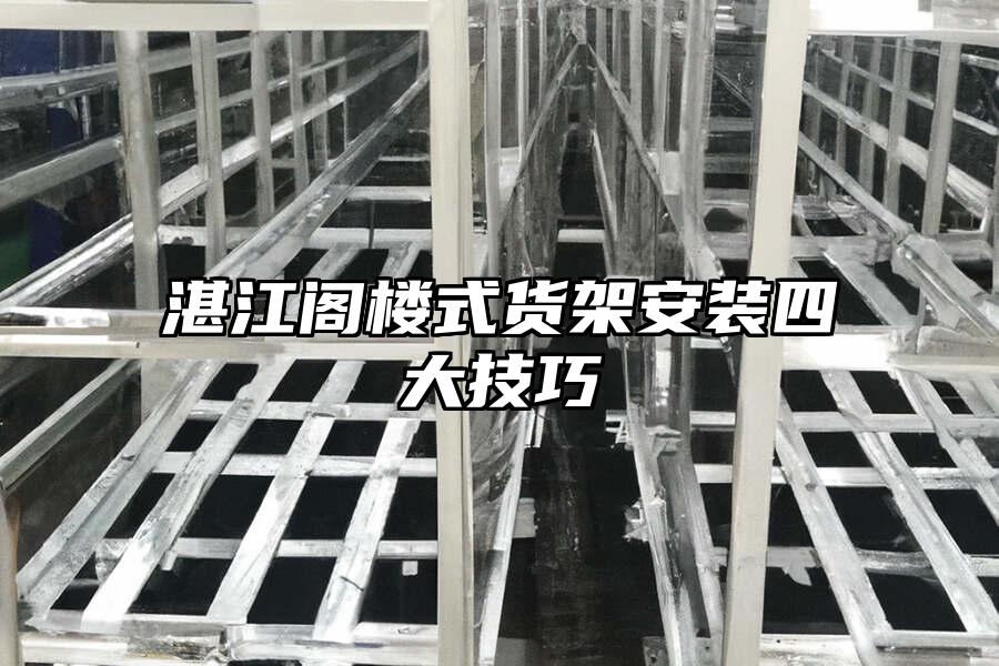 湛江閣樓式貨架安裝四大技巧