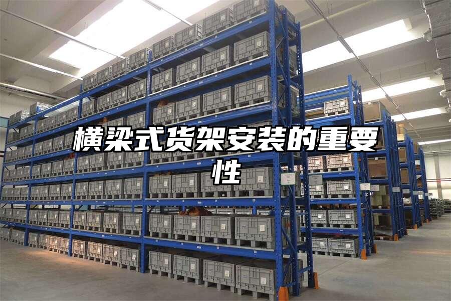 橫梁式貨架安裝的重要性