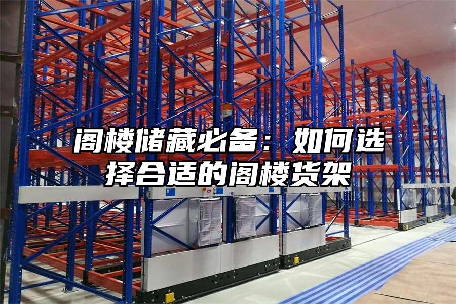 閣樓儲(chǔ)藏必備：如何選擇合適的閣樓貨架