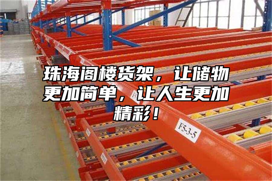 珠海閣樓貨架，讓儲物更加簡單，讓人生更加精彩！