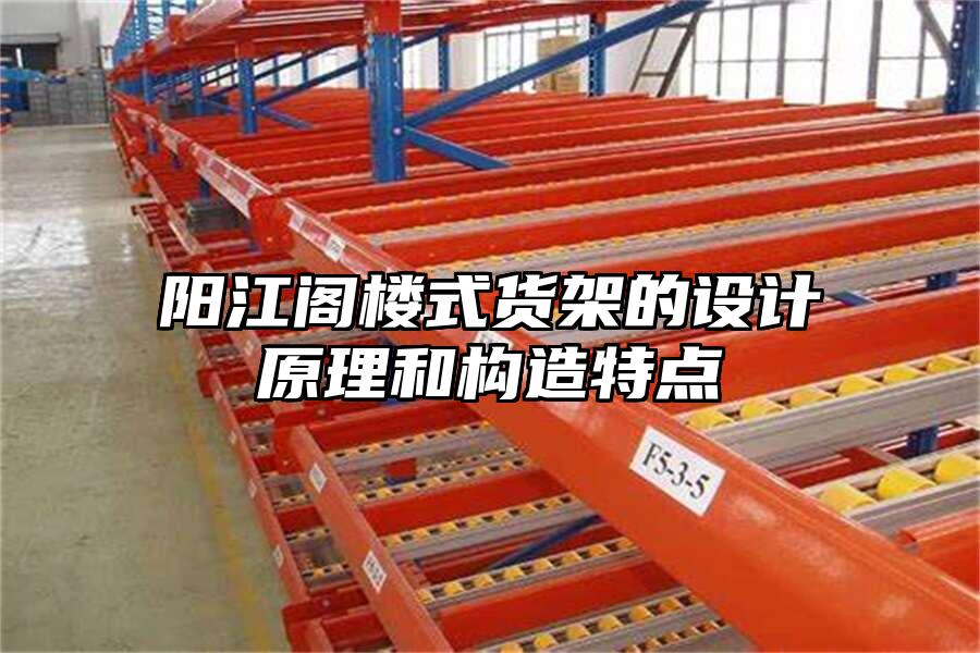 陽江閣樓式貨架的設計原理和構造特點
