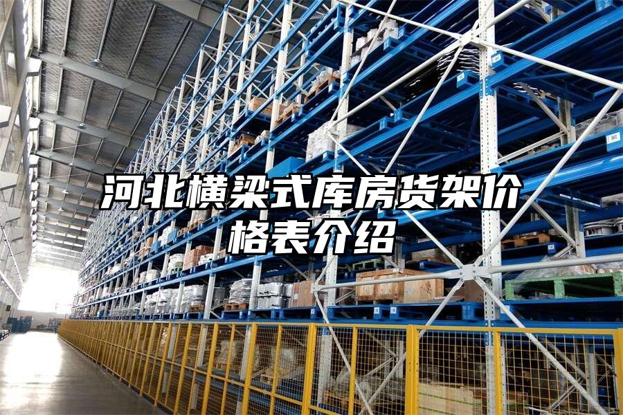 河北橫梁式庫房貨架價格表介紹