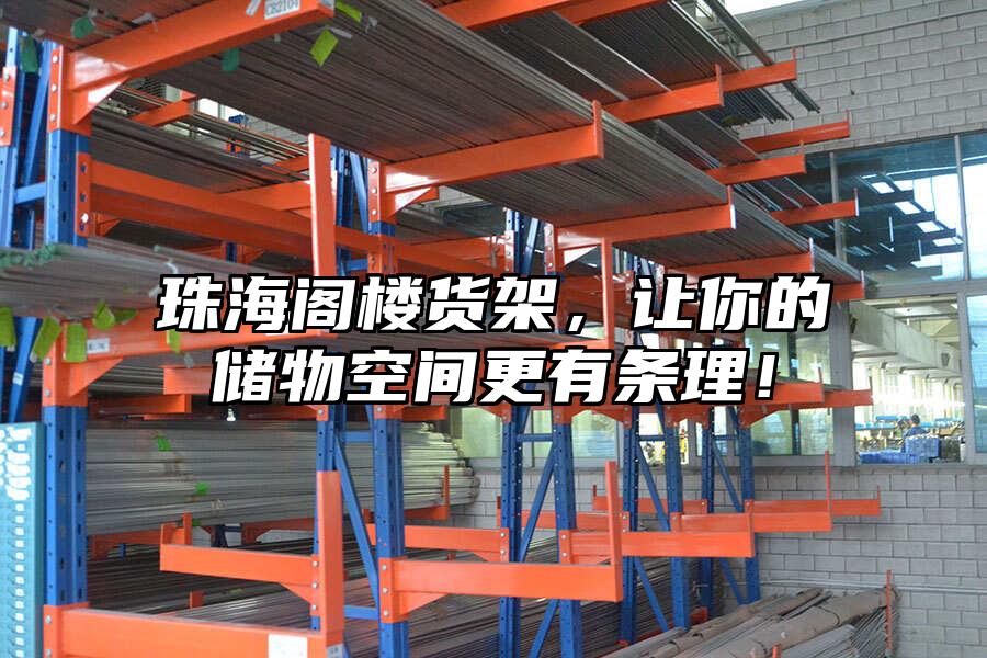 珠海閣樓貨架，讓你的儲物空間更有條理！