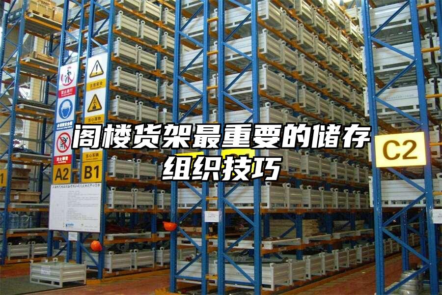 閣樓貨架最重要的儲存組織技巧