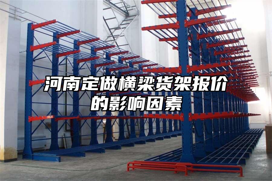 河南定做橫梁貨架報價的影響因素