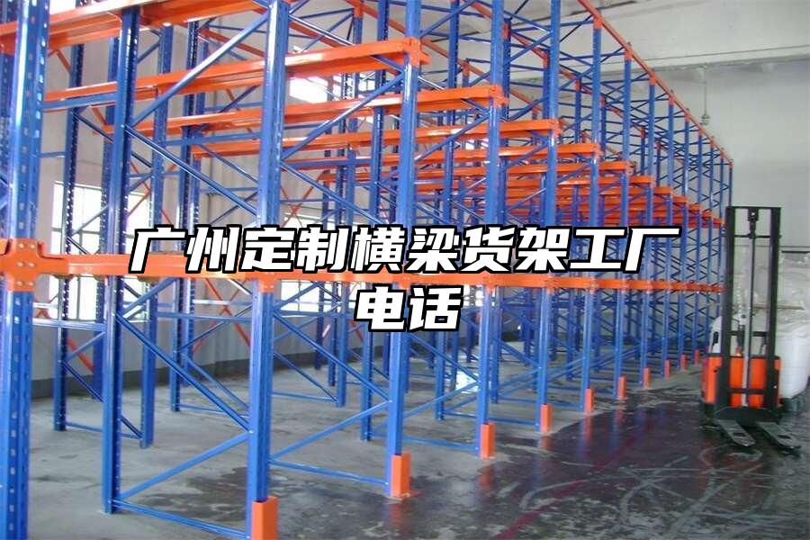 廣州定制橫梁貨架工廠電話