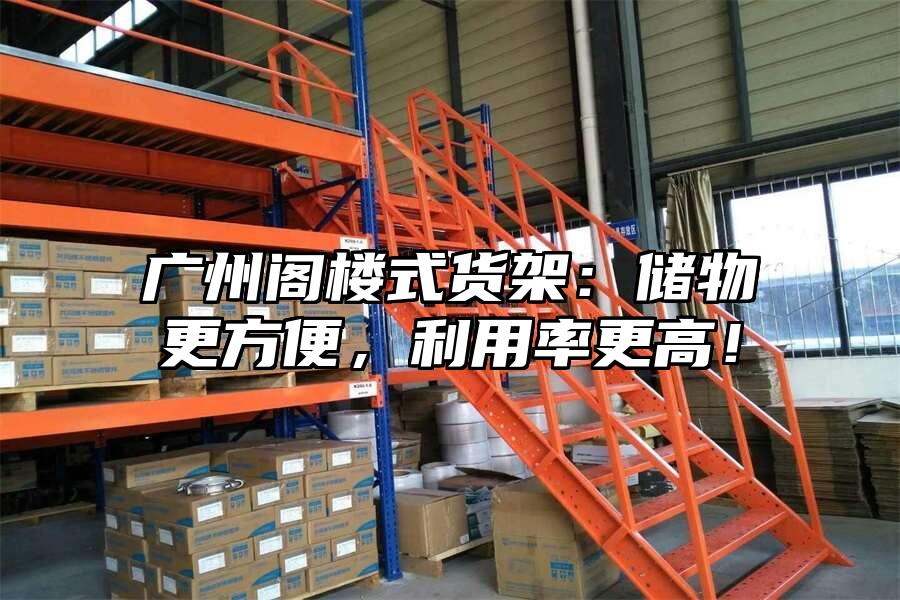 廣州閣樓式貨架：儲物更方便，利用率更高！