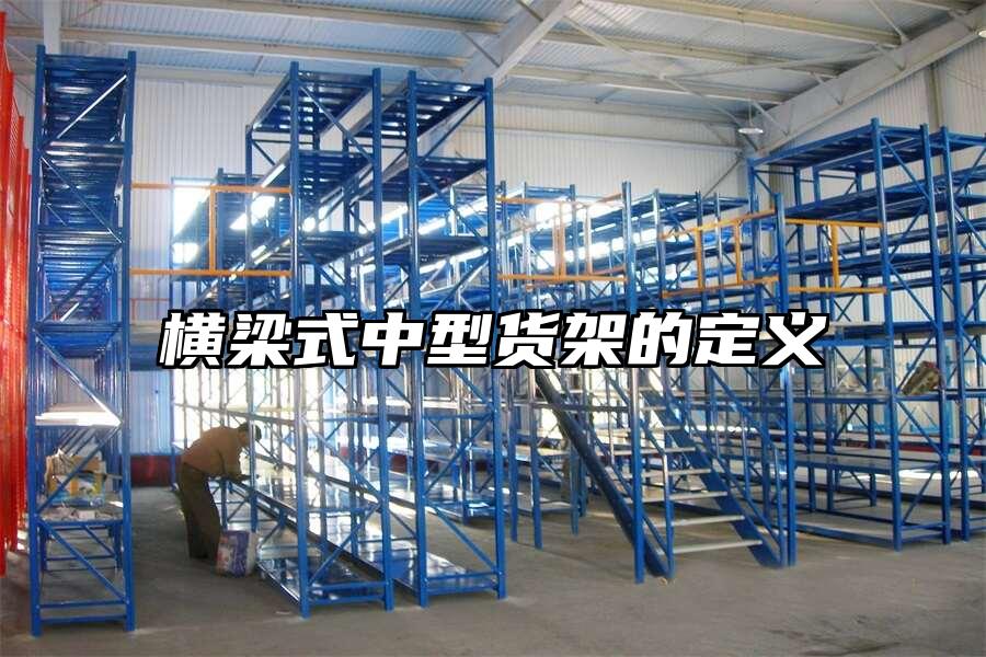 橫梁式中型貨架的定義