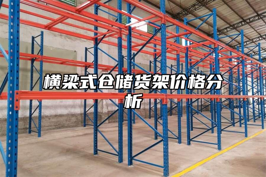 橫梁式倉儲貨架價格分析