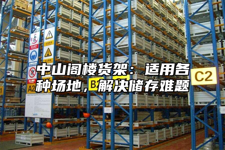 中山閣樓貨架：適用各種場地，解決儲存難題