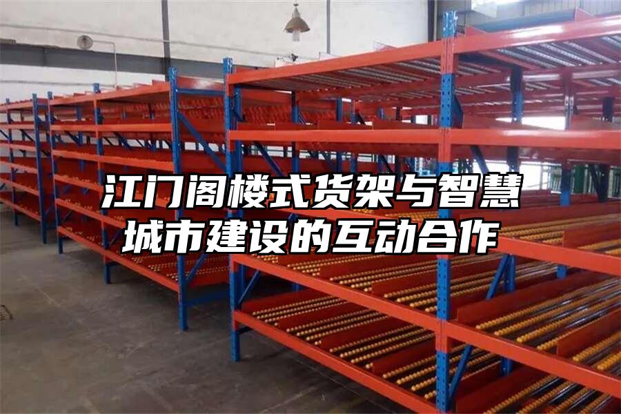 江門閣樓式貨架與智慧城市建設的互動合作