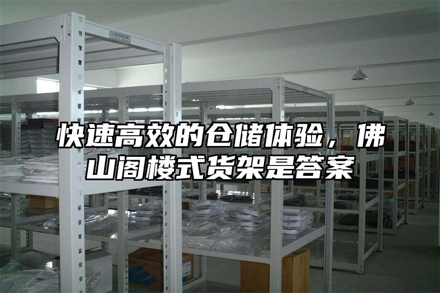快速高效的倉儲體驗，佛山閣樓式貨架是答案