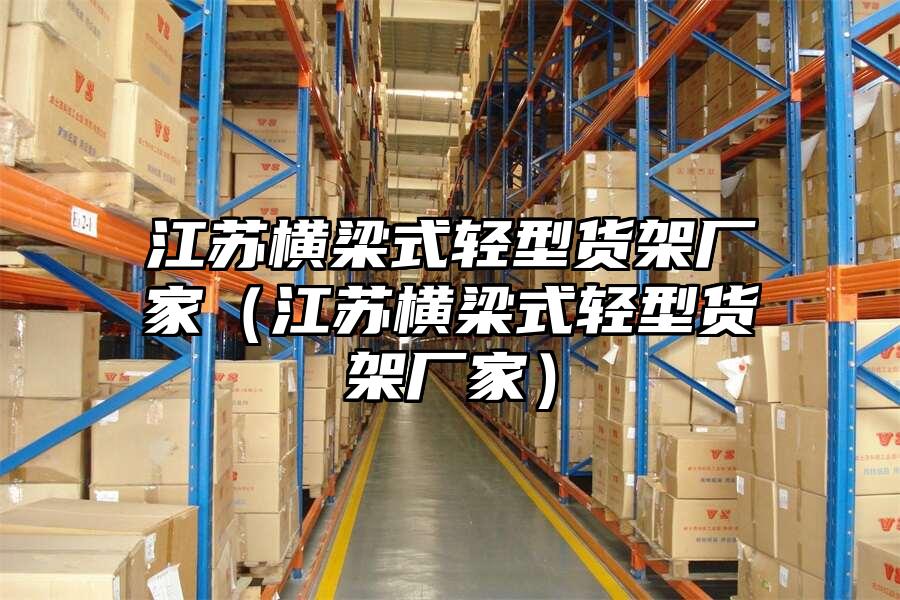 江蘇橫梁式輕型貨架廠家（江蘇橫梁式輕型貨架廠家）