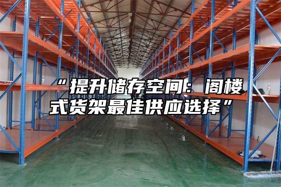 “提升儲存空間：閣樓式貨架最佳供應選擇”