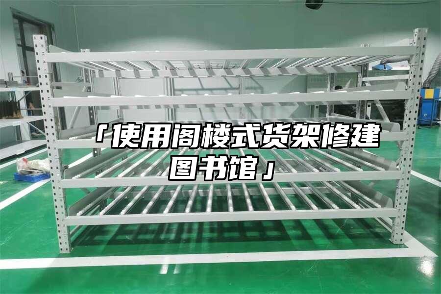 「使用閣樓式貨架修建圖書館」