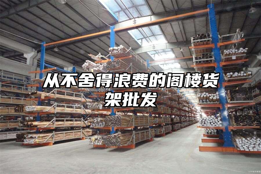從不舍得浪費的閣樓貨架批發