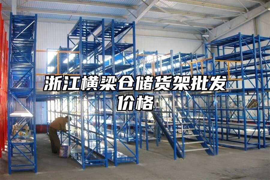 浙江橫梁倉儲貨架批發價格