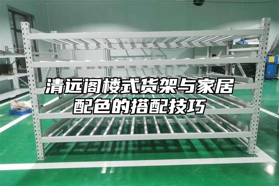 清遠閣樓式貨架與家居配色的搭配技巧