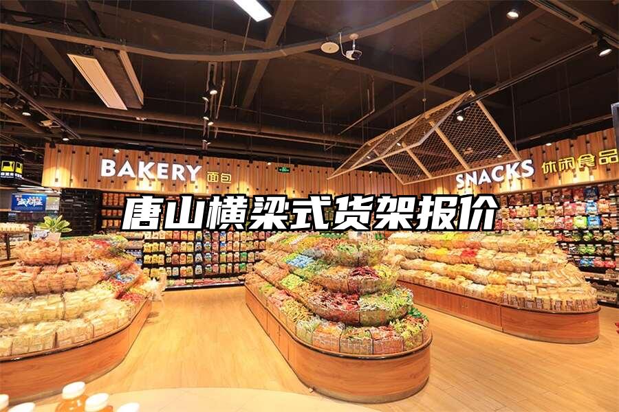 唐山橫梁式貨架報價