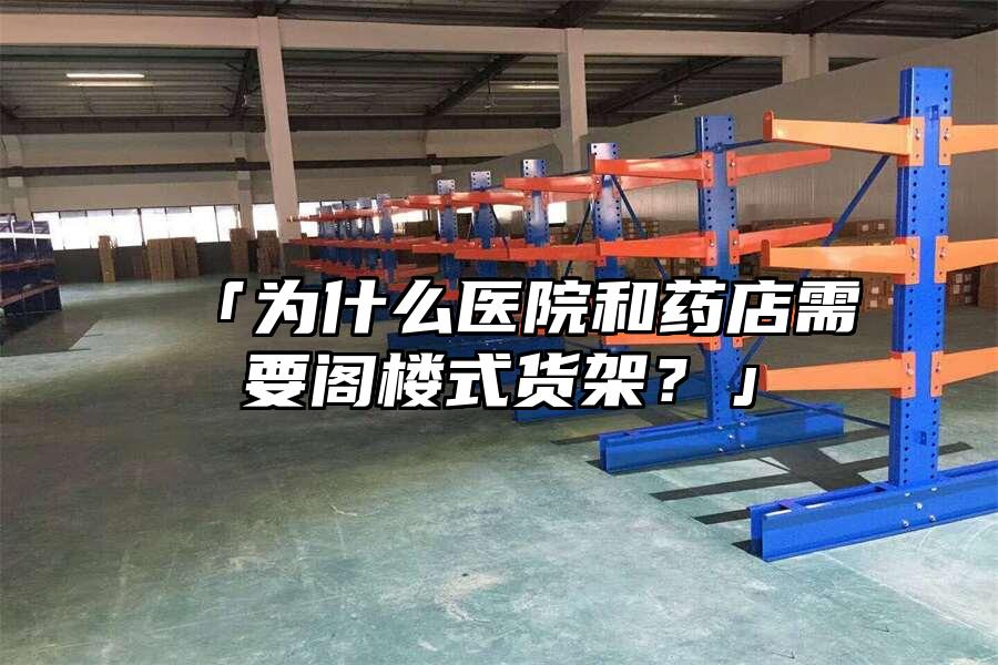 「為什么醫院和藥店需要閣樓式貨架？」