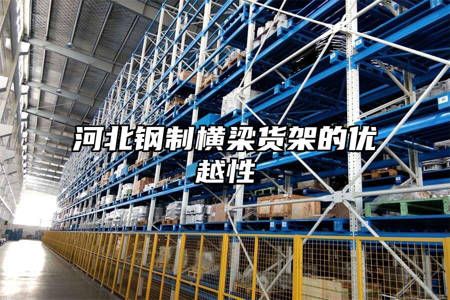 河北鋼制橫梁貨架的優越性