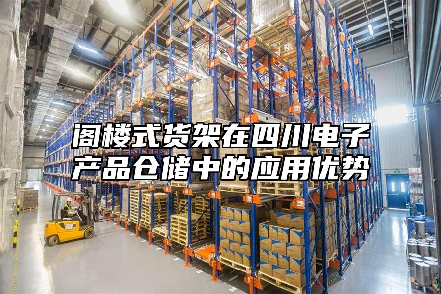 閣樓式貨架在四川電子產(chǎn)品倉儲(chǔ)中的應(yīng)用優(yōu)勢