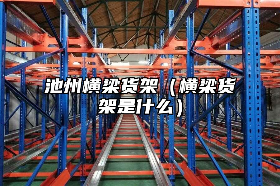 池州橫梁貨架（橫梁貨架是什么）