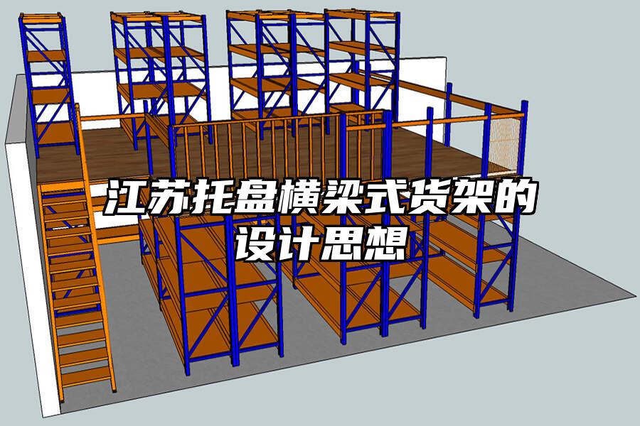 江蘇托盤橫梁式貨架的設計思想