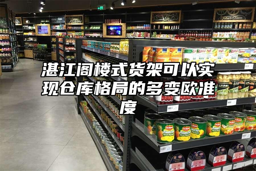 湛江閣樓式貨架可以實現倉庫格局的多變歐準度
