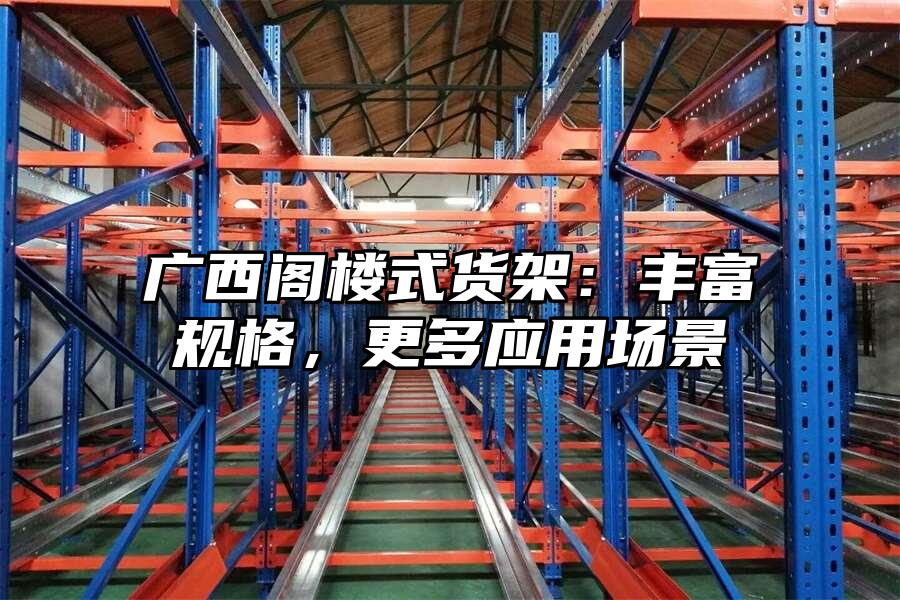 廣西閣樓式貨架：豐富規(guī)格，更多應(yīng)用場(chǎng)景