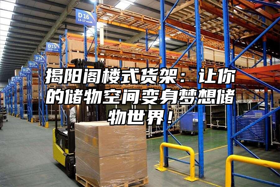 揭陽閣樓式貨架：讓你的儲物空間變身夢想儲物世界！