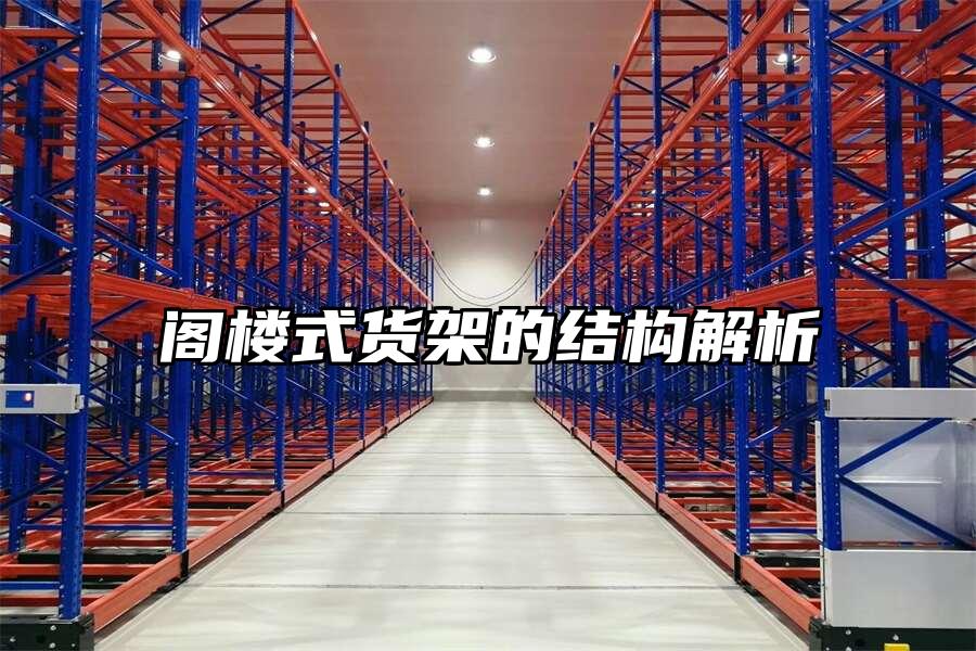 閣樓式貨架的結構解析