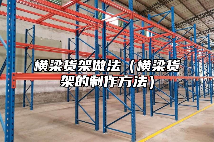 橫梁貨架做法（橫梁貨架的制作方法）