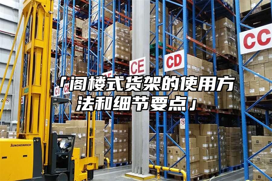 「閣樓式貨架的使用方法和細節要點」